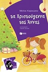 ta xristoygenna tis annas photo