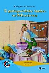 to xristoygenniatiko trapezi toy bibliopontika photo to xristoygenniatiko trapezi toy bibliopontika photo