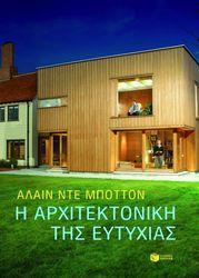 i arxitektoniki tis eytyxias photo