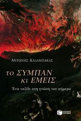 to sympan kai emeis photo