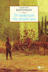 to amartima tis mitros moy photo to amartima tis mitros moy photo