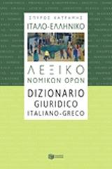 italo elliniko lexiko nomikon photo