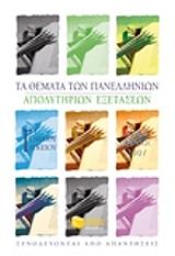 ta themata panellinion apolytirion exetaseon g lykeioy maios ioynios 2007 photo