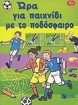ora gia paixnidi me to podosfairo photo ora gia paixnidi me to podosfairo photo