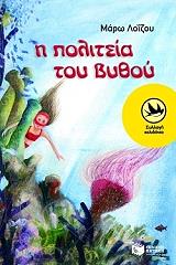 i politeia toy bythoy photo i politeia toy bythoy photo