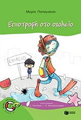 epistrofi sto sxoleio photo epistrofi sto sxoleio photo