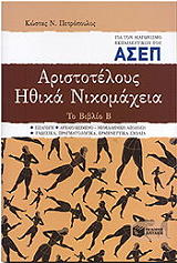 aristoteloys ithika nikomaxeia to biblio b photo