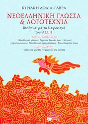 neoelliniki glossa kai logotexnia boithima gia to diagonismo toy asep photo neoelliniki glossa kai logotexnia boithima gia to diagonismo toy asep photo