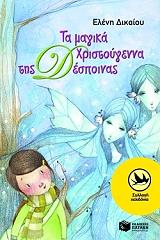 ta magika xristoygenna tis despoinas photo ta magika xristoygenna tis despoinas photo