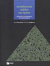 ekpaideytika taxidia sto xrono photo