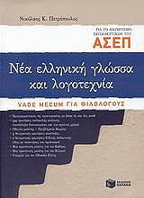 nea elliniki glossa kai logotexnia gia to diagonismo toy asep photo