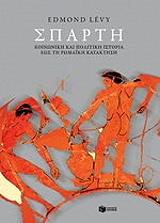 sparti koinoniki kai politiki istoria eos ti romaiki kataktisi photo sparti koinoniki kai politiki istoria eos ti romaiki kataktisi photo