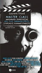 master class mathimata skinothesias apo toys simantikoteroys sygxronoys kinimatografistes photo