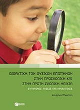 didaktiki ton fysikon epistimon stin prosxoliki kai proti sxoliki ilikia photo