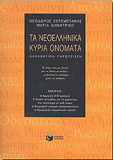 ta neoellinika kyria onomata photo ta neoellinika kyria onomata photo