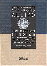 sygxrono lexiko ton basikon ennoion photo