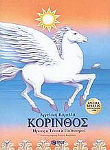 korinthos iroes topoi politismoi photo korinthos iroes topoi politismoi photo