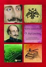 o prigkipas alexandros ypsilantis photo