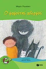 o fafoytis aderfos photo