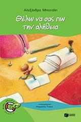 thelo na sas po tin alitheia photo