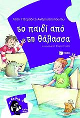 to paidi apo ti thalassa photo