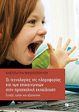 oi texnologies tis pliroforias kai ton epikoinonion stin prosxoliki ekpaideysi photo