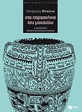 sta paraskinia toy moyseioy photo