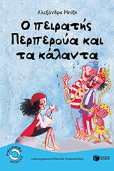 o peiratis perperoya kai ta kalanta photo o peiratis perperoya kai ta kalanta photo