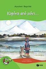 korona apo xioni photo korona apo xioni photo