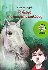 ta aloga tis prasinis koiladas photo ta aloga tis prasinis koiladas photo