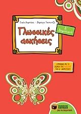 glossikes askiseis d dimotikoy photo