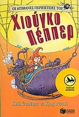 oi apithanes peripeteies toy xioygko pepper photo