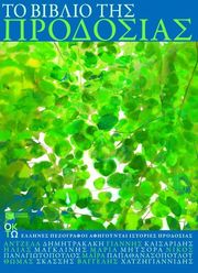 to biblio tis prodosias photo