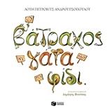 o batraxos i gata kai to fidi photo