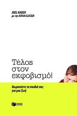 telos ston ekfobismo photo