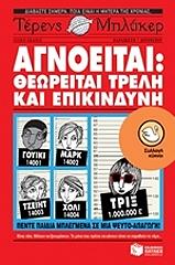 agnoeitai theoreitai treli kai epikindyni photo