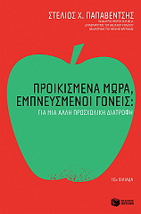 proikismena mora empneysmenoi goneis gia mia alli prosxoliki diatrofi photo