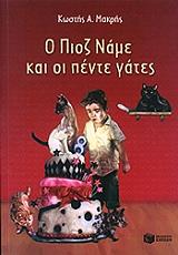 o pioz name kai oi pente gates photo o pioz name kai oi pente gates photo