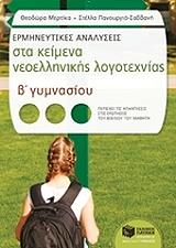 ermineytikes analyseis sta keimena neoellinikis logotexnias b gymnasioy photo