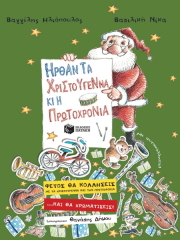 irthan ta xristoygenna ki i protoxronia photo