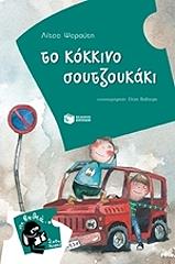 to kokkino soytzoykaki photo to kokkino soytzoykaki photo