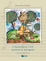 o kodikas toy kontoy drakoy photo o kodikas toy kontoy drakoy photo