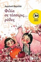 filia se tesseris rodes photo filia se tesseris rodes photo