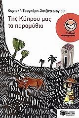 tis kyproy mas ta paramythia photo tis kyproy mas ta paramythia photo
