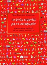 110 fylla ergasias gia to nipiagogeio photo