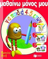 mathaino monos moy gia paidia 4 5 eton photo mathaino monos moy gia paidia 4 5 eton photo
