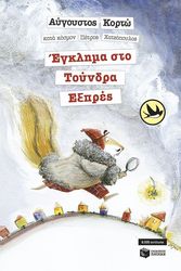 egklima sto toyndra expres photo egklima sto toyndra expres photo