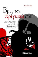 bres ton prigkipa soy kai stamata na filas batraxoys photo