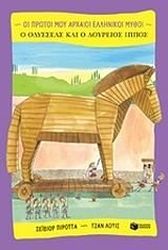 o odysseas kai o doyreios ippos photo o odysseas kai o doyreios ippos photo