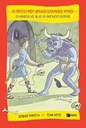 o thiseas kai o minotayros photo